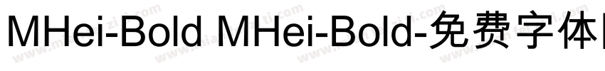 MHei-Bold MHei-Bold字体转换